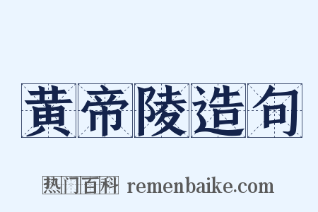 黄帝陵造句是什么意思的图片